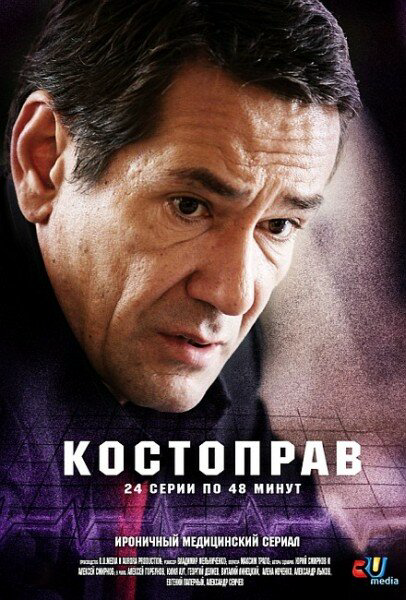 Костоправ - постер сериала